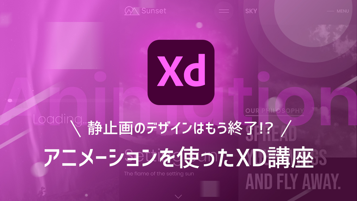 静止画のデザインはもう終了 アニメーションを使ったxd講座 At Strix