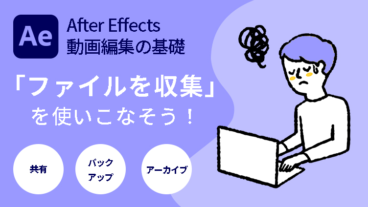 ファイルを収集 を使いこなして共有 バックアップ アーカイブしよう Adobe After Effects At Strix