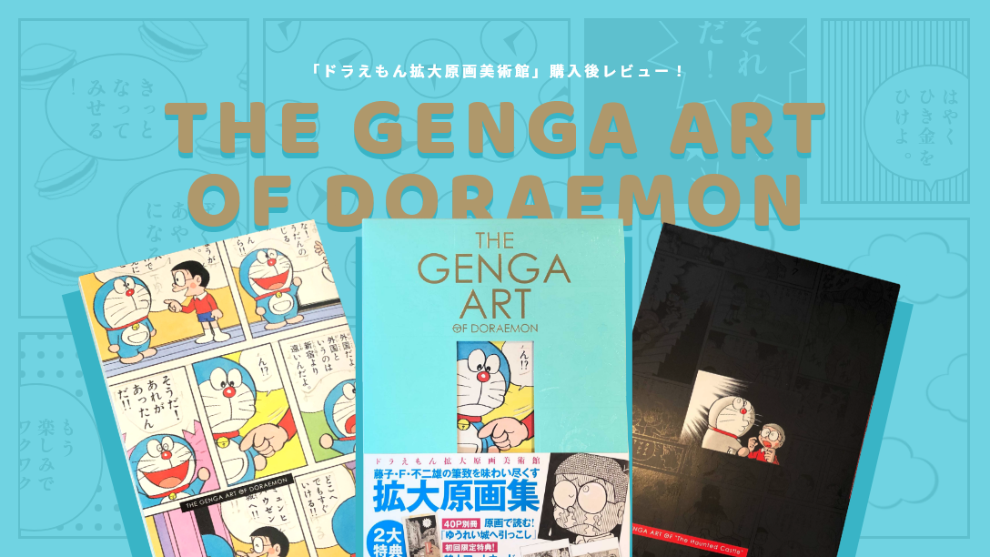 THE GENGA ART OF DORAEMON 特典 ドラえもん 拡大原画集