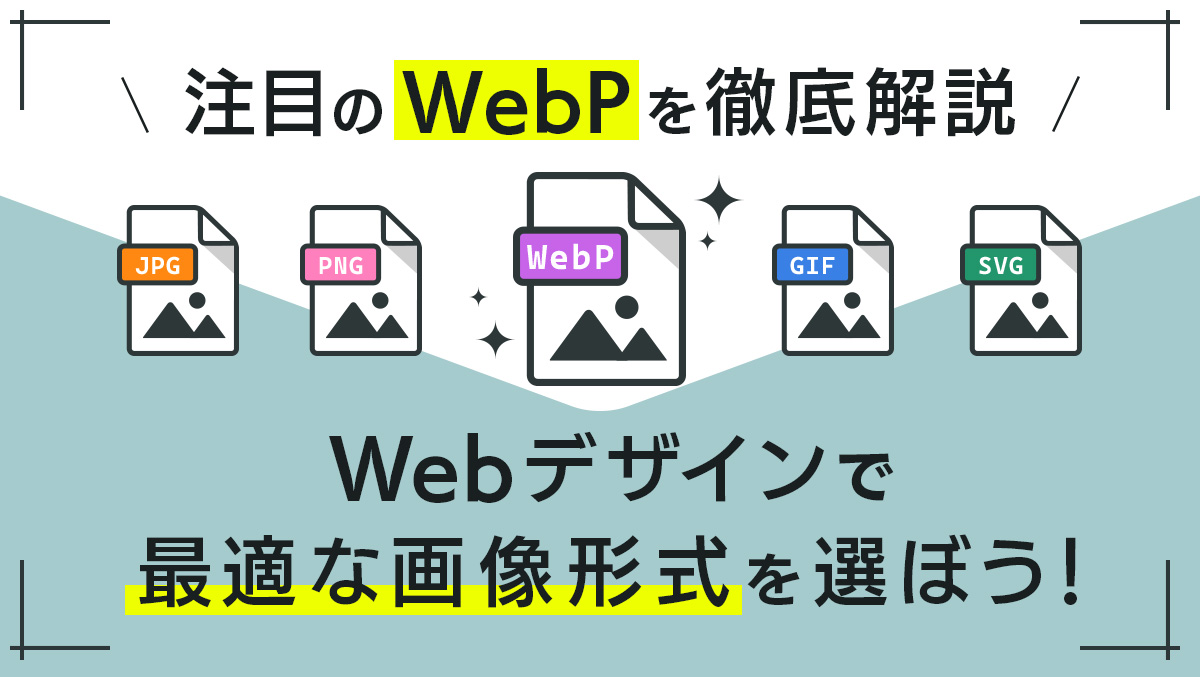 注目のWebPを徹底解説